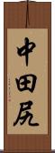 中田尻 Scroll