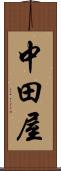 中田屋 Scroll