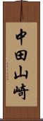 中田山崎 Scroll