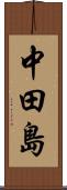 中田島 Scroll