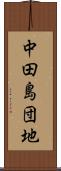 中田島団地 Scroll