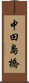 中田島橋 Scroll