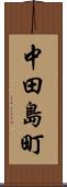 中田島町 Scroll