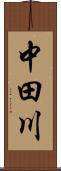 中田川 Scroll