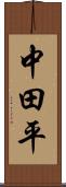 中田平 Scroll