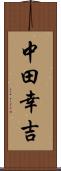 中田幸吉 Scroll