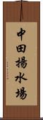 中田揚水場 Scroll