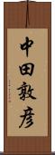 中田敦彦 Scroll