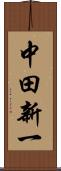 中田新一 Scroll