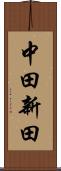 中田新田 Scroll