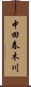 中田春木川 Scroll