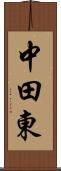 中田東 Scroll