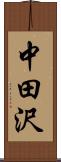 中田沢 Scroll