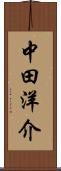 中田洋介 Scroll