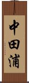 中田浦 Scroll