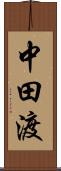 中田渡 Scroll