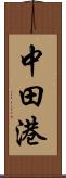 中田港 Scroll