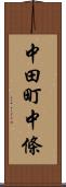 中田町中條 Scroll