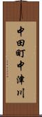 中田町中津川 Scroll