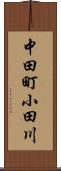 中田町小田川 Scroll