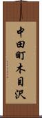 中田町木目沢 Scroll