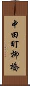 中田町柳橋 Scroll