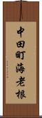 中田町海老根 Scroll