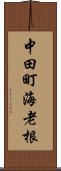 中田町海老根 Scroll