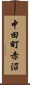 中田町赤沼 Scroll