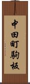 中田町駒板 Scroll