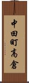 中田町高倉 Scroll