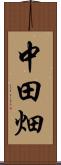 中田畑 Scroll