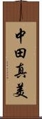 中田真美 Scroll