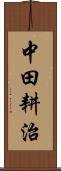 中田耕治 Scroll