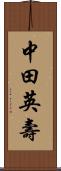 中田英壽 Scroll