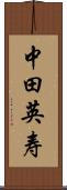 中田英寿 Scroll