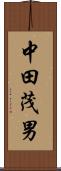 中田茂男 Scroll