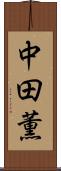 中田薫 Scroll