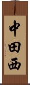中田西 Scroll