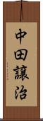 中田譲治 Scroll
