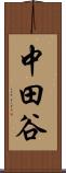 中田谷 Scroll