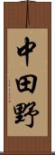中田野 Scroll