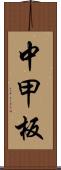 中甲板 Scroll
