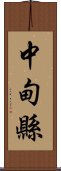 中甸縣 Scroll