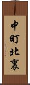 中町北裏 Scroll
