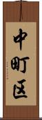 中町区 Scroll