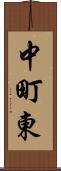 中町東 Scroll
