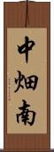 中畑南 Scroll