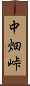 中畑峠 Scroll
