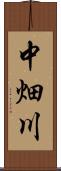 中畑川 Scroll